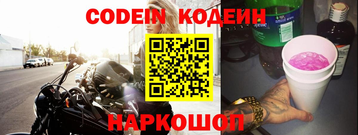 Кодеиновый сироп Lean Purple Drank  Кодеин напиток Lean (лин)  Мурманск  Вход с VPN 